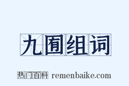 九囿组词是什么意思的图片